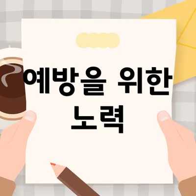 예방을 위한 노력