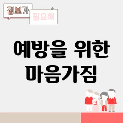 예방을 위한 마음가짐