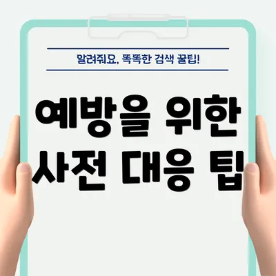 예방을 위한 사전 대응 팁
