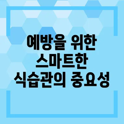 예방을 위한 스마트한 식습관의 중요성