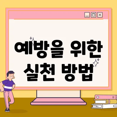 예방을 위한 실천 방법