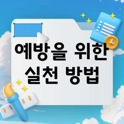 예방을 위한 실천 방법