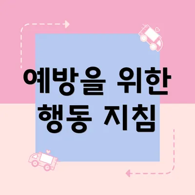 예방을 위한 행동 지침