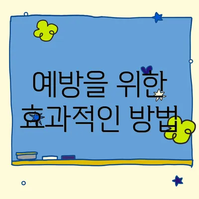 예방을 위한 효과적인 방법