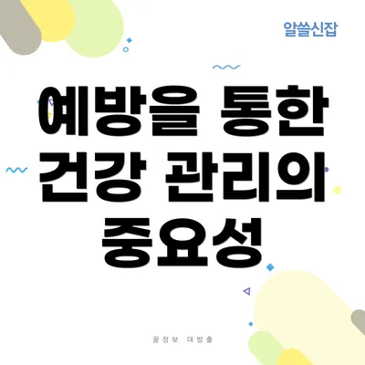 예방을 통한 건강 관리의 중요성
