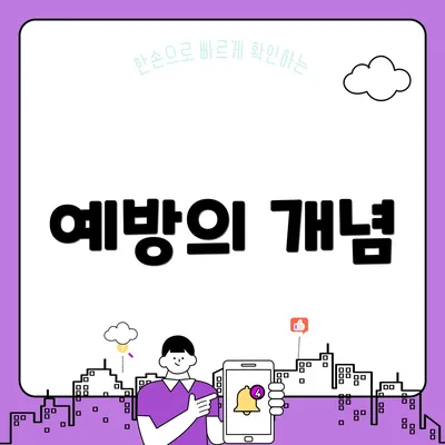 예방의 개념