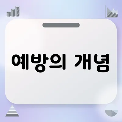 예방의 개념