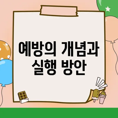 예방의 개념과 실행 방안