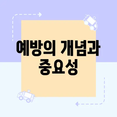 예방의 개념과 중요성