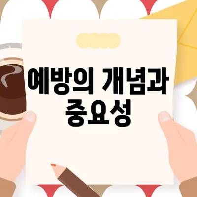 예방의 개념과 중요성