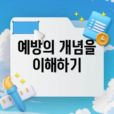 예방의 개념을 이해하기