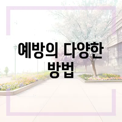 예방의 다양한 방법