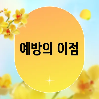 예방의 이점