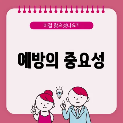 예방의 중요성