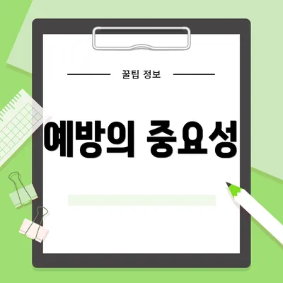 예방의 중요성