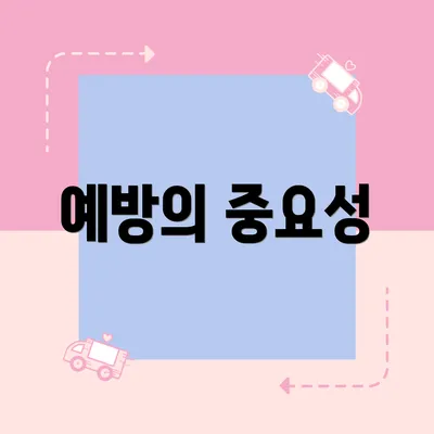 예방의 중요성