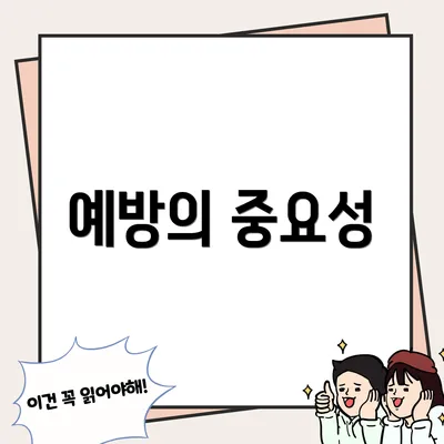 예방의 중요성