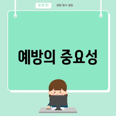 예방의 중요성