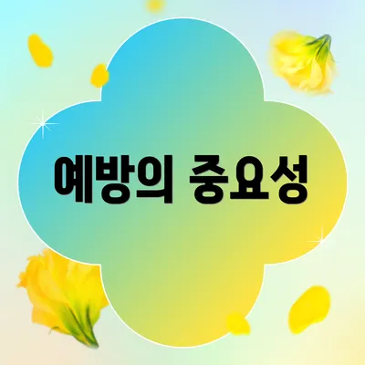 예방의 중요성