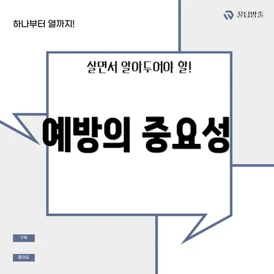 예방의 중요성