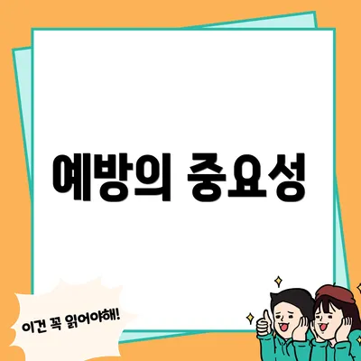 예방의 중요성