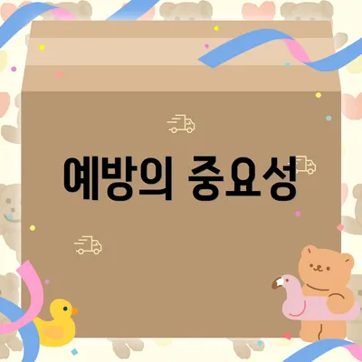 예방의 중요성