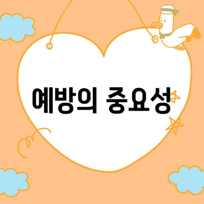 예방의 중요성