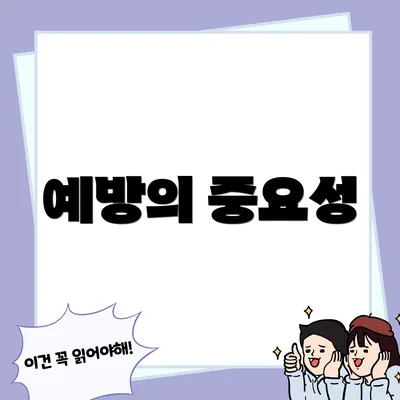 예방의 중요성