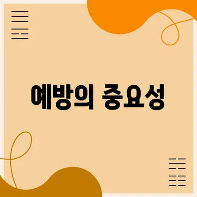 예방의 중요성