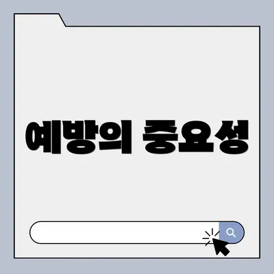예방의 중요성