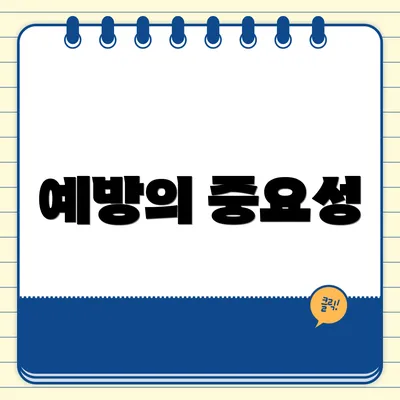 예방의 중요성