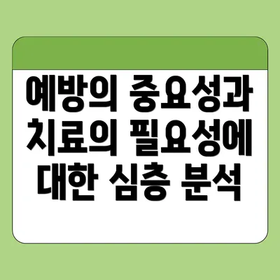 예방의 중요성과 치료의 필요성에 대한 심층 분석