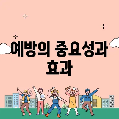 예방의 중요성과 효과