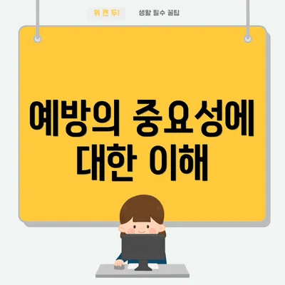 예방의 중요성에 대한 이해