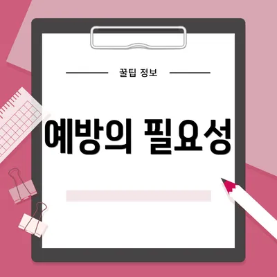 예방의 필요성