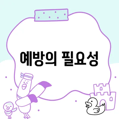 예방의 필요성
