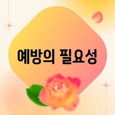 예방의 필요성