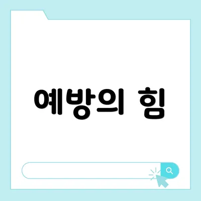 예방의 힘