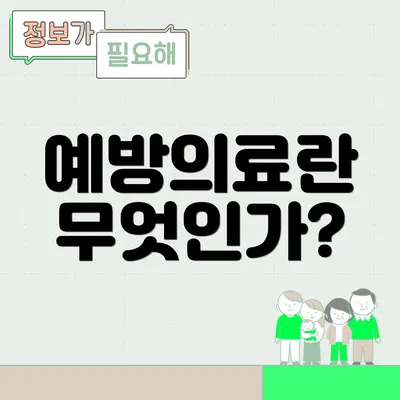 예방의료란 무엇인가?
