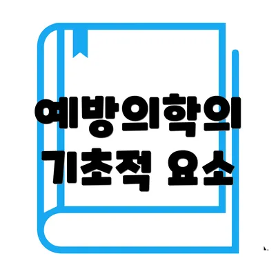 예방의학의 기초적 요소