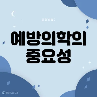 예방의학의 중요성