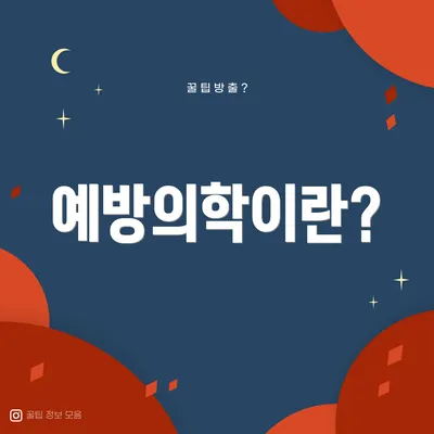 예방의학이란?