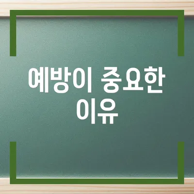 예방이 중요한 이유