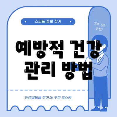 예방적 건강 관리 방법