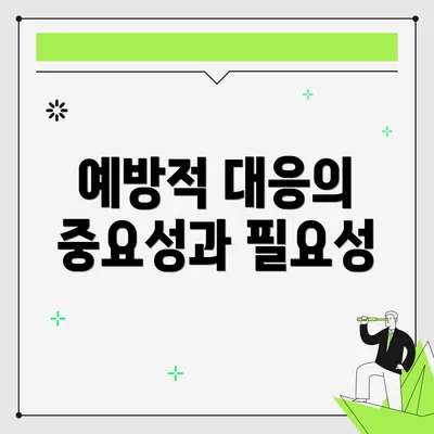 예방적 대응의 중요성과 필요성
