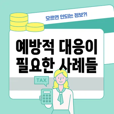 예방적 대응이 필요한 사례들