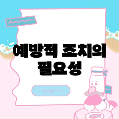 예방적 조치의 필요성