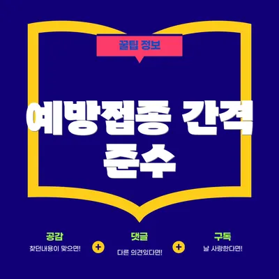예방접종 간격 준수
