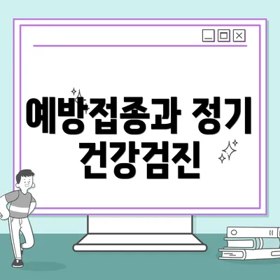 예방접종과 정기 건강검진