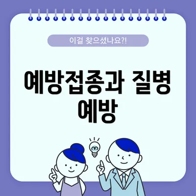 예방접종과 질병 예방